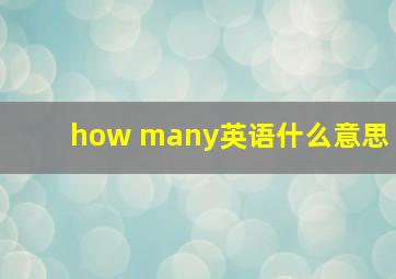 how many英语什么意思